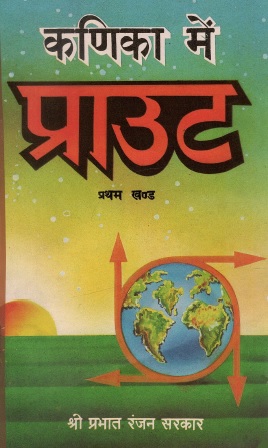 कणिका में प्राउट (प्रथम  खण्ड) | Kanika Mein Praut (Pratham Khand)